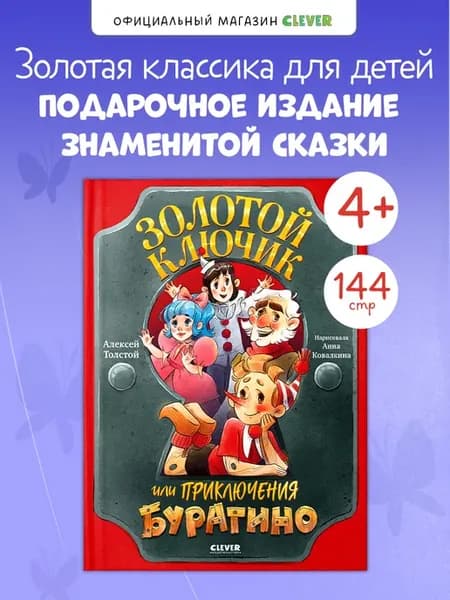 Классика для детей. Приключения Буратино