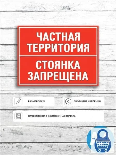 Табличка "Частная территория стоянка запрещена" А5 (20х15см)