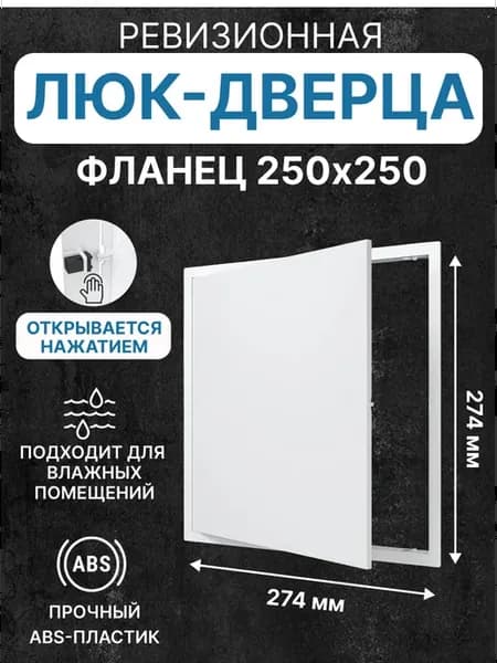 Люк ревизионный LN фланец 250х250 нажимной 274х274 пластик