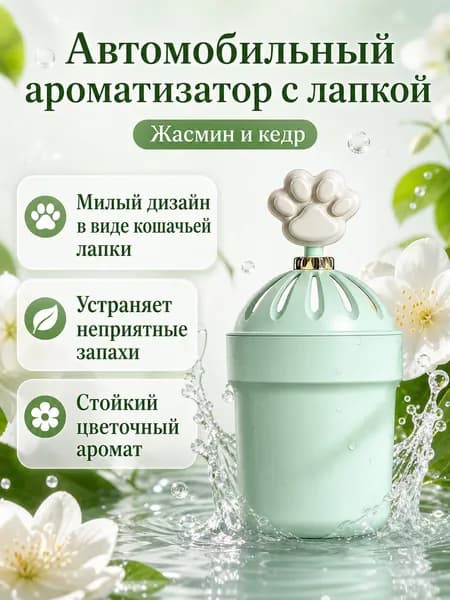 Очиститель воздуха автомобильный, арт. Автомобильный ароматизатор в виде кружки с коготками кошки, аромат «Жасминовый бриз», для удаления запахов, 100 Вт