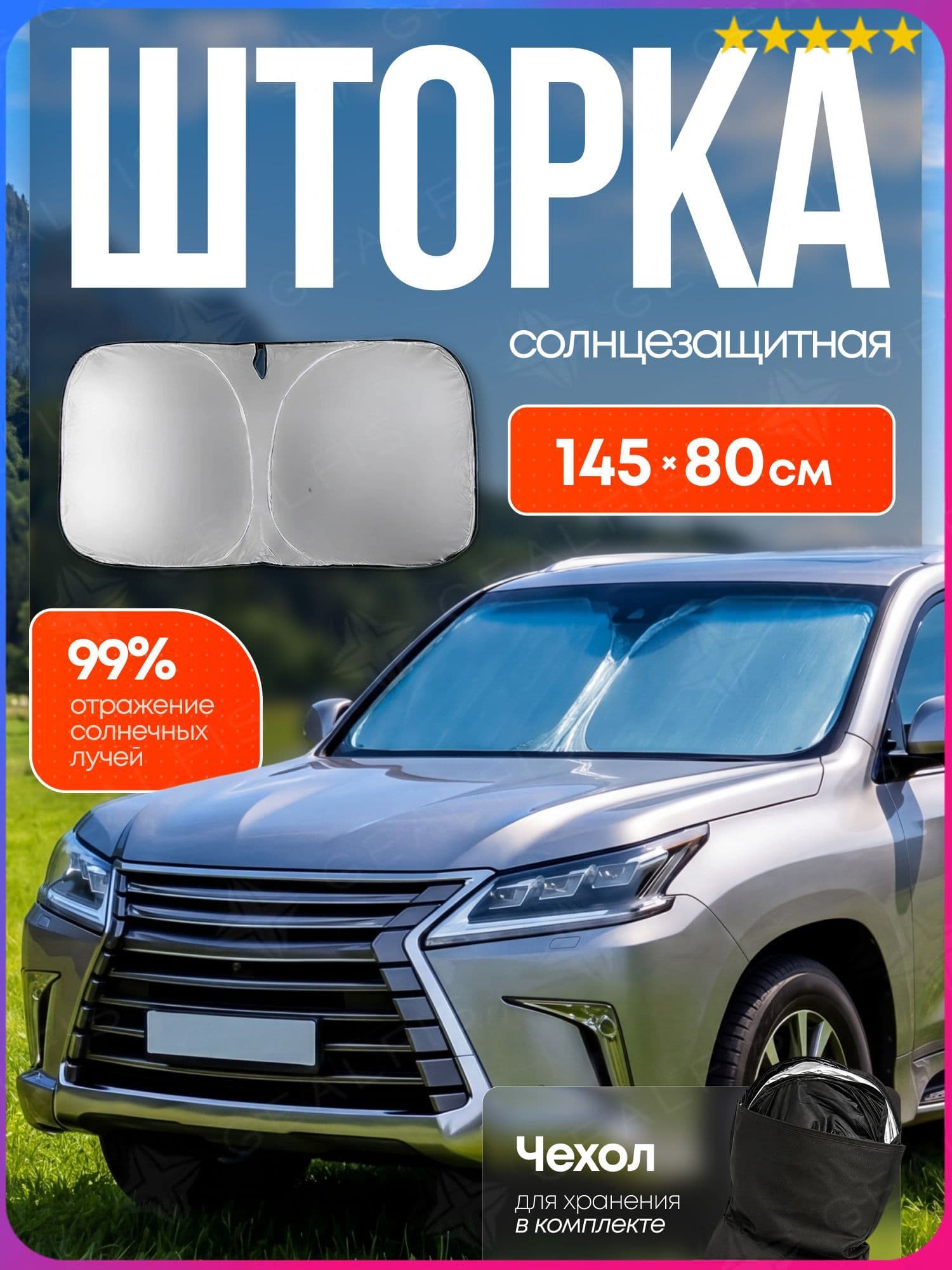 Шторка солнцезащитная 145 см х 80 см, затемнение: 99%