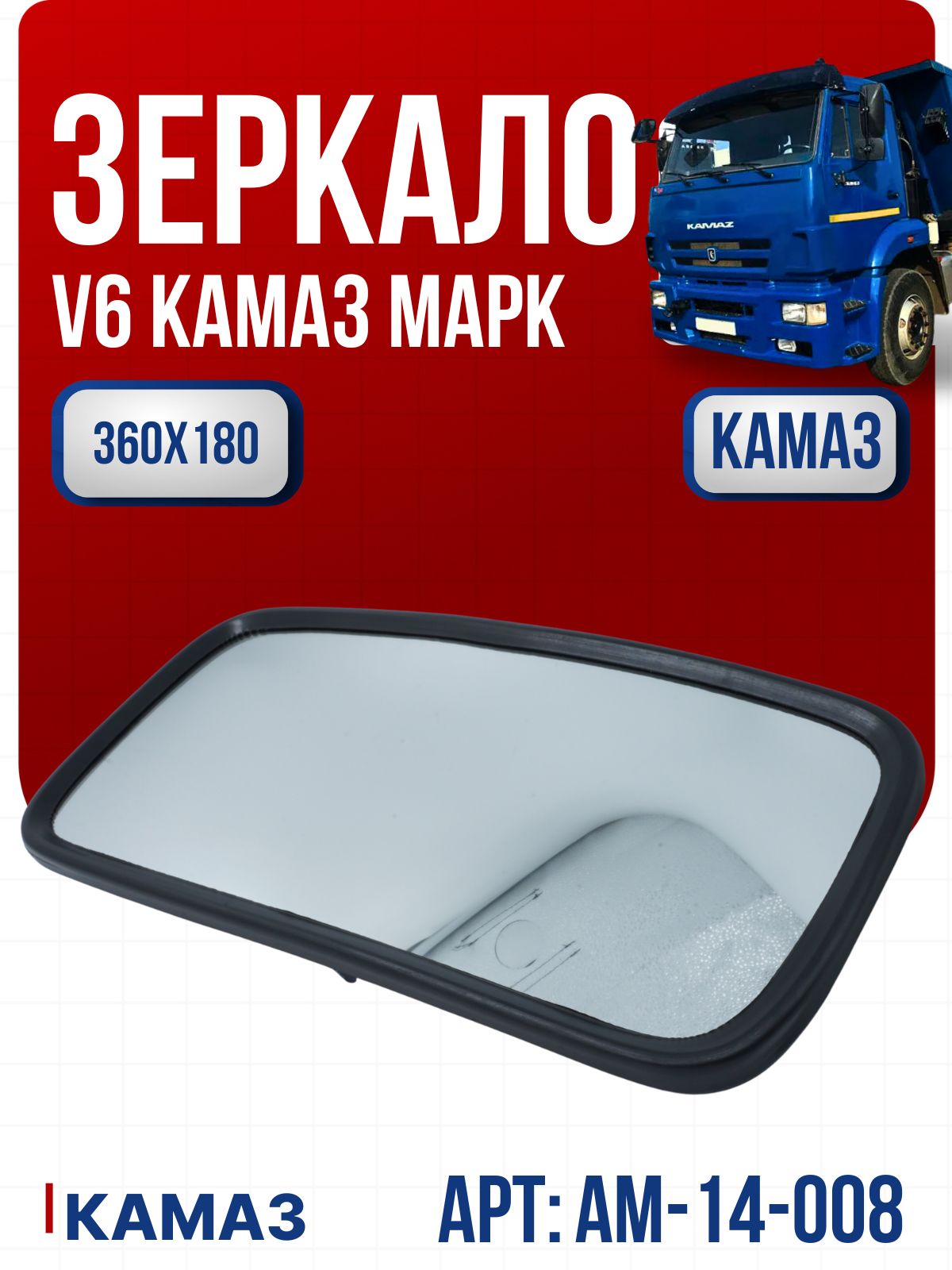 Зеркало боковое КамАЗ V6 360180 мм