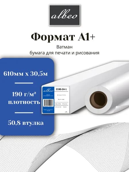 Ватман в рулоне для печати и рисования А1+ Albeo 610мм x 30,5м, 190г/кв.м, Z190-24-1