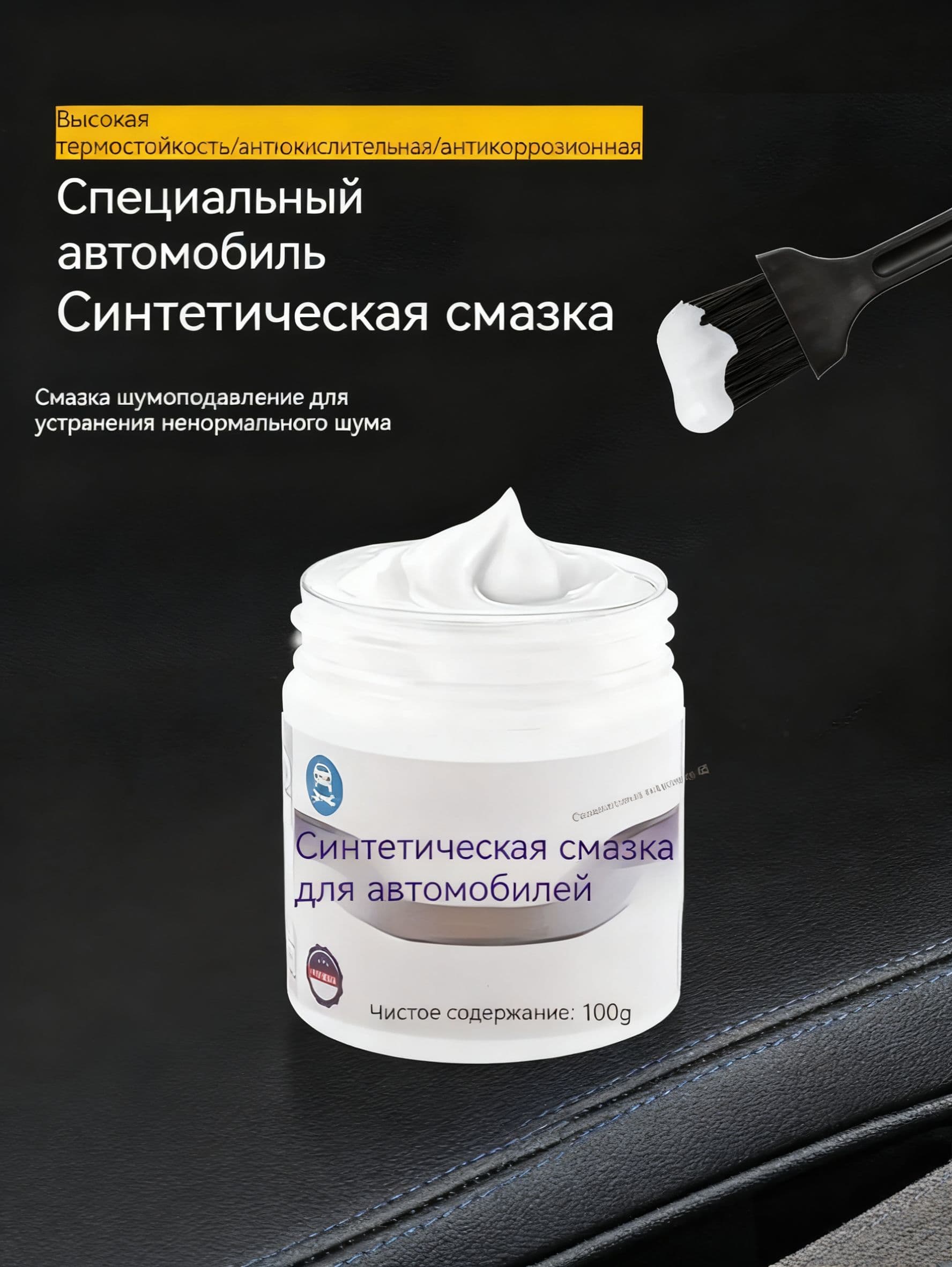 Смазка автомобильная Низкотемпературная, 100 мл, 1 шт.