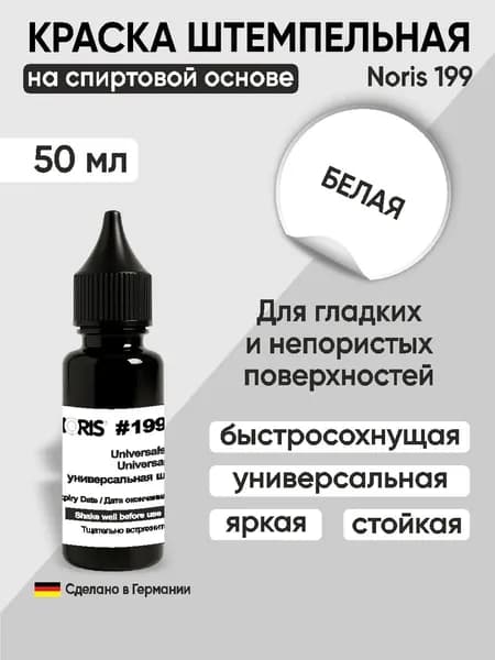 Штемпельная краска универсальная Noris 199, 50мл, белый