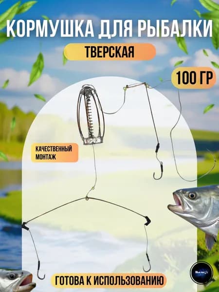 Кормушка Тверская с крючками / карповый монтаж Тверской 100г
