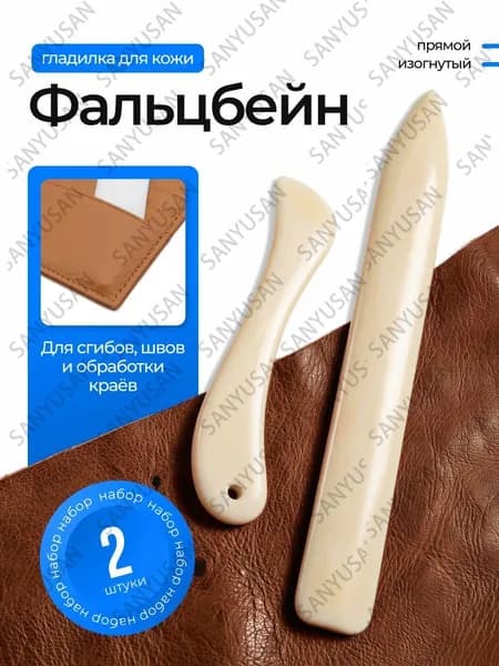 Сликер-гладилка для кожи / Полировка уреза / Инструмент для работы с кожей и бумагой, Фальцбейн / 2 шт