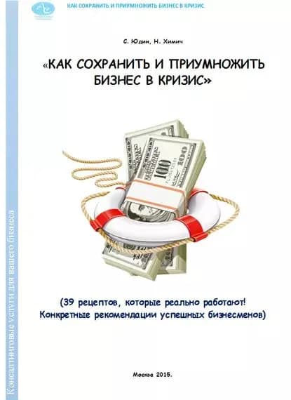 Как сохранить и приумножить бизнес в кризис. 39 рецептов, которые реально работают! | Юдин Сергей Валентинович, Химич Николай Васильевич | Электронная книга
