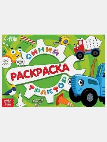Раскраска 'стройка', синий трактор, а5, 12 стр, синий трактор 7333112