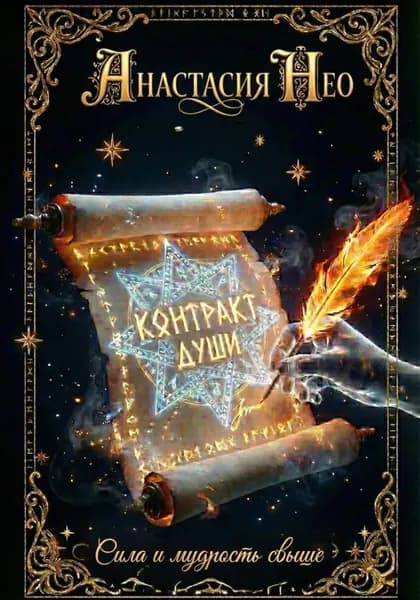 Контракт души | Анастасия Нео | Электронная книга