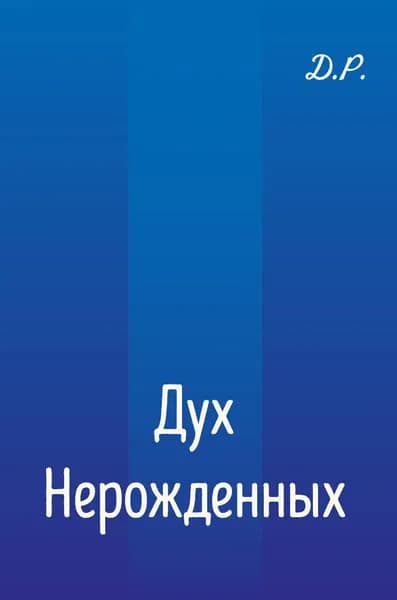 Дух Нерожденных