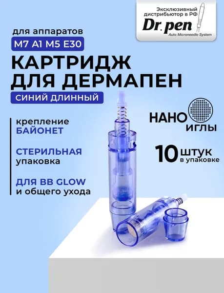Картридж НАНО иглы (nano needle) для дермапен, мезопен, синий длинный, 10 шт.