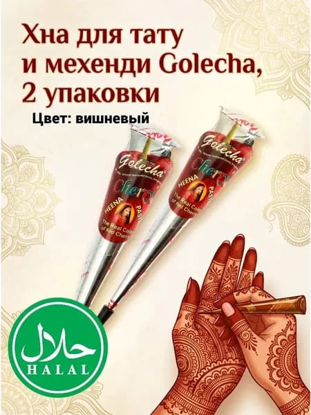 хна для тату в конус (вишневый)2шт