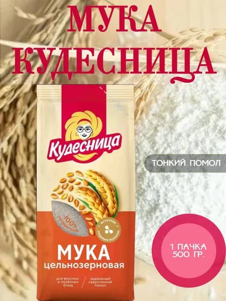 КУДЕСНИЦА, мука пшеничная обойная цельнозерновая, 1 пачка 500 гр.