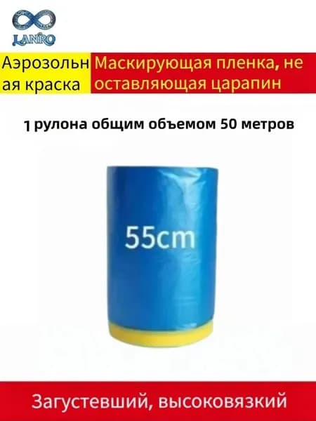 Защитная маскирующая пленка с малярной лентой для покраски авто и ремонта, 1 рулона по 25 метров