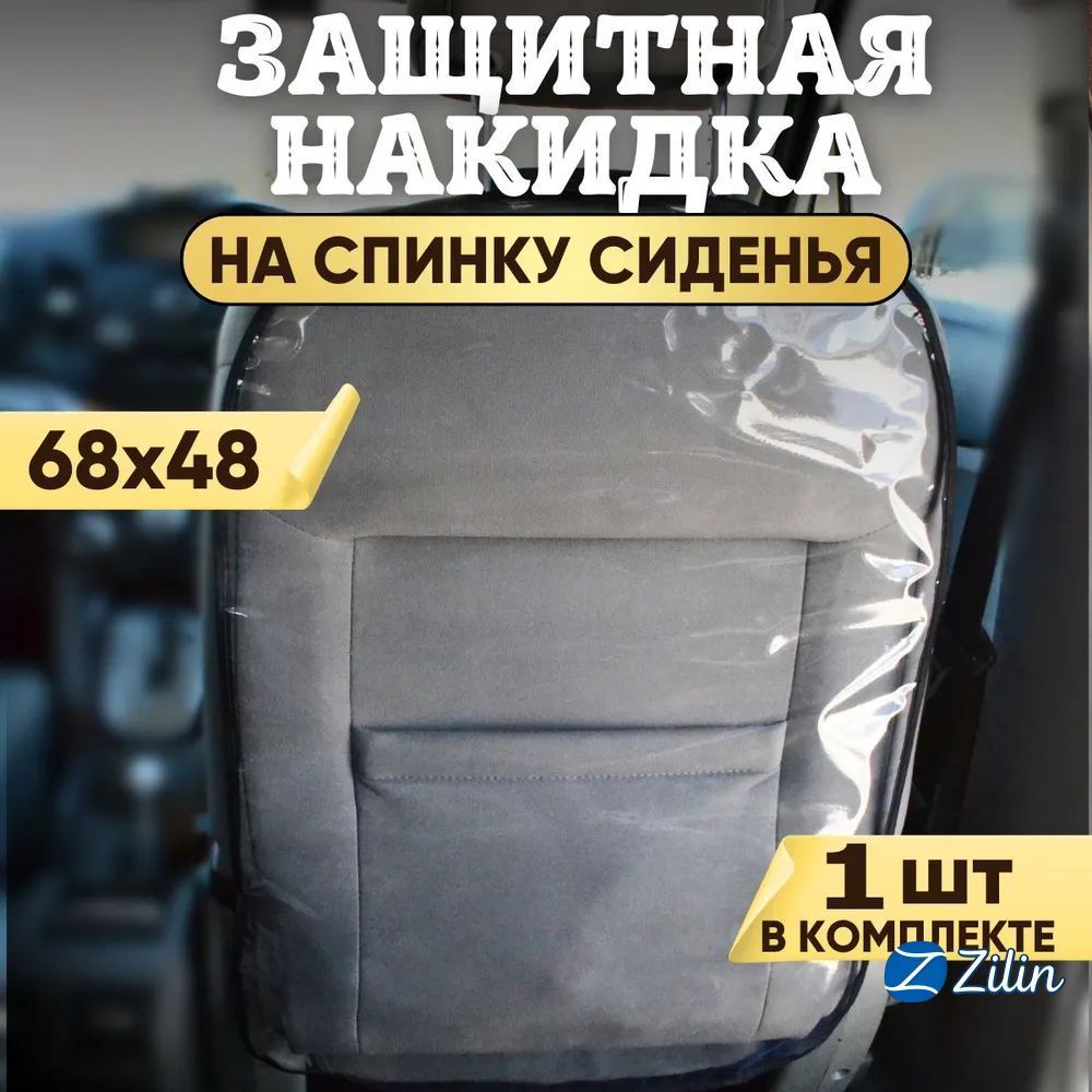 Защита на спинку сиденья на Передние сиденья, Сиденье водительское, PET-G пластик, 1 шт.