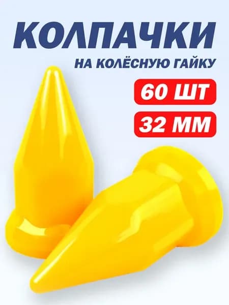 Колпачки на гайку 32 мм пластиковые "Пики" желтый - 60 шт