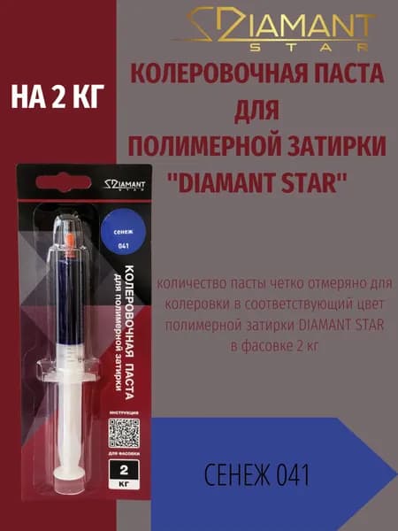 Колеровочная паста DIAMANT STAR LVL.80 для полимерной затирки, 041 Сенеж 2кг