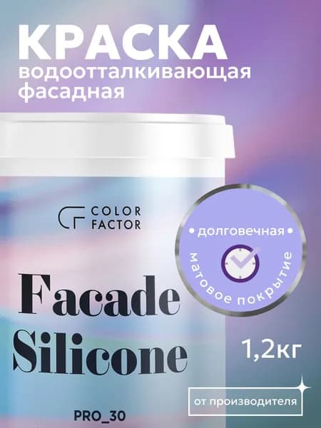 Краска силиконовая фасадная (1,2 кг) FASADE SILICONE PRO-30 Белая для стен, водоэмульсионная, самоочищающаяся, водоотталкивающая, без запаха растворителей