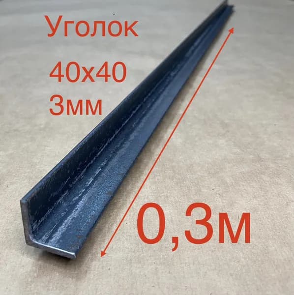 Уголок 40х40х3, 0.3м, металлический уголок