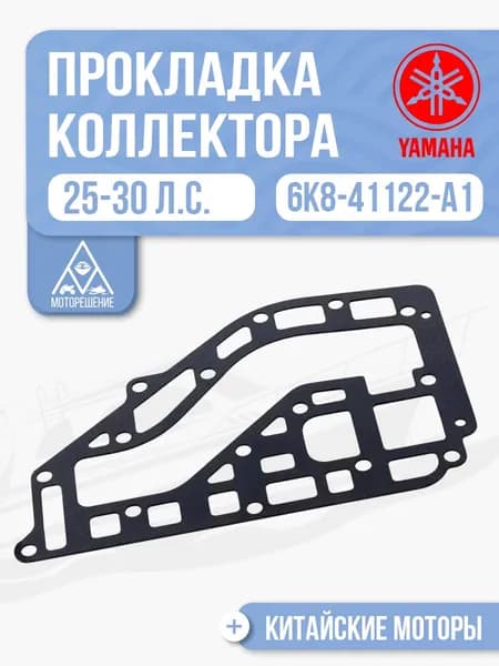 Прокладка выпускного коллектора внутренняя Yamaha, Gladiator 25-30 - 6K8-41122-A1