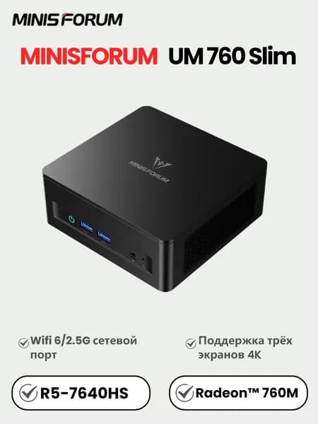 MINISFORUM Мини-ПК UM760 Slim (AMD Ryzen 5 7640HS, RAM Отсутствует, ), MINISFORUM UM760slim, черный матовый
