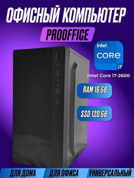 Системный блок Компьютер ProOffice (Intel Core i7-2600, RAM 16 ГБ, SSD 120 ГБ, Intel HD Graphics 2000, Windows 10 Pro), черный