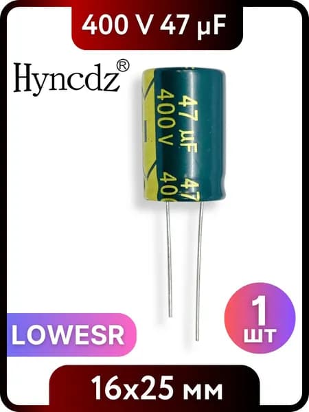 Конденсатор электролитический HYNCDZ 47мкФ, 400В, 16x25мм, 1 шт, LOWESR