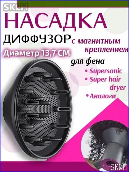 Насадка концентратор для фена с магнитным креплением