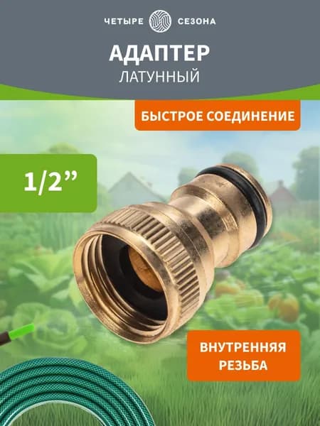 Четыре Сезона Коннектор для шланга, 1/2" латунь 1 шт