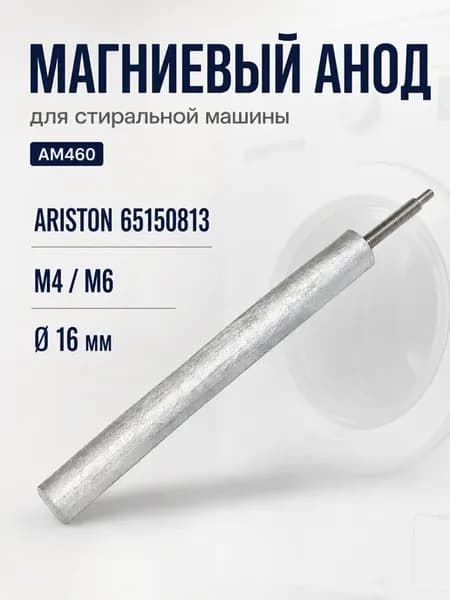 Анод магниевый, резьба М6, длина 200мм, диаметр 18мм