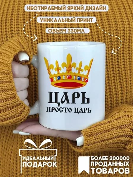 Кружка CoolPodarok Царь, просто царь2