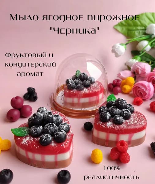 Пирожное ягодное "Черника", сувенирное мыло от Sweet Soap, подарок девушке, женщине