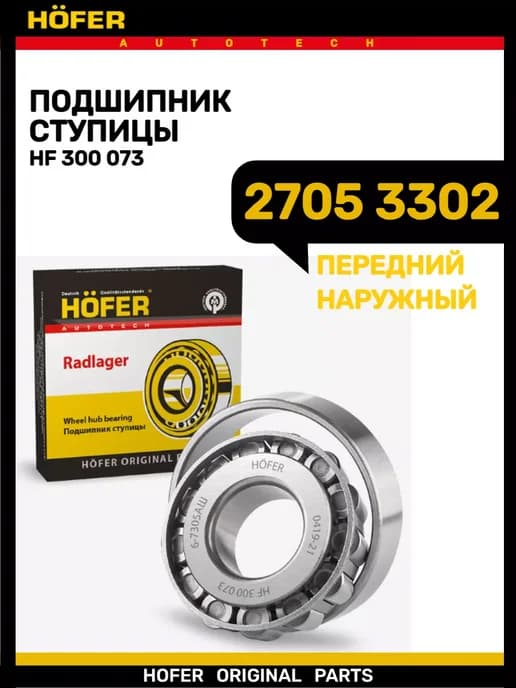 Подшипник ступицы передний наружный