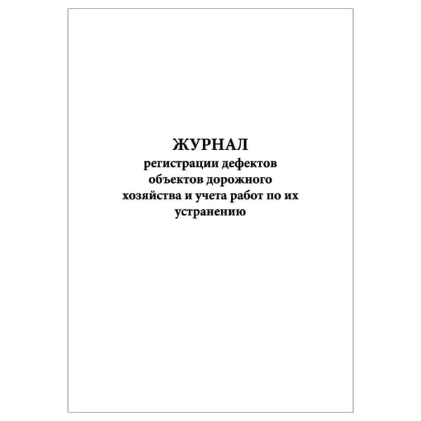 Комплект (1 шт.), Журнал регистрации дефектов объектов дорожного хозяйства и учета работ по их устранению (20 лист, полистовая нумерация)