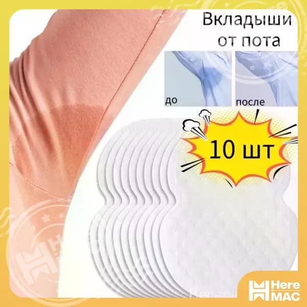 Вкладыши от пота, 10 шт.