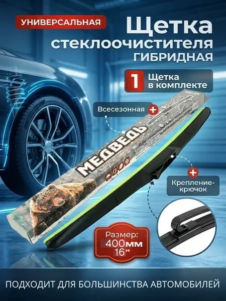 Щетка стеклоочистителя гибридная 40см 16"