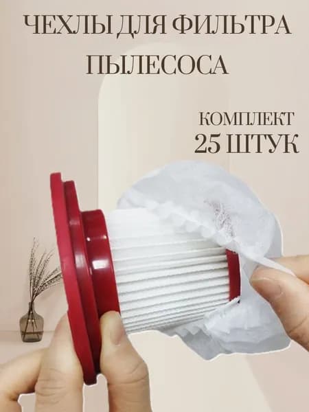 Чехол для фильтра пылесоса одноразовый 25 штук комплект