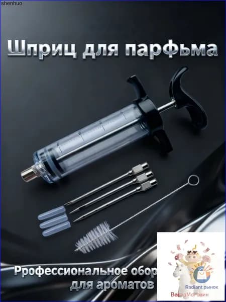 Шприц для парфюмерии 1 шт 30 мл + игла 3 шт+кисть1 шт