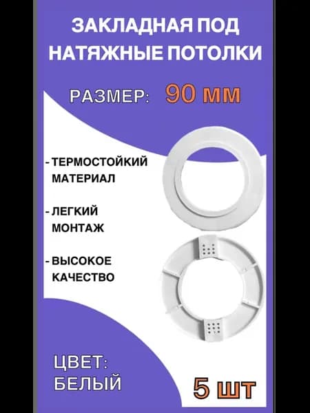 Закладная светильника под натяжные потолки 90мм, 5шт