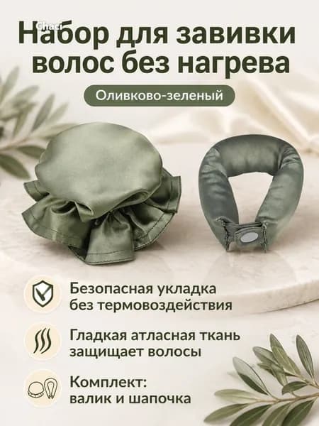 Комплект для завивки без нагрева из 2 предметов: бигуди-бублик и эластичная шапочка, атласный, оливковый