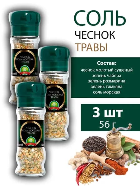 Соль морская с чесноком и травами в мельнице NATURELL 56г - 1 мельница