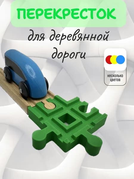 Перекресток для детской деревянной железной дороги, зеленый