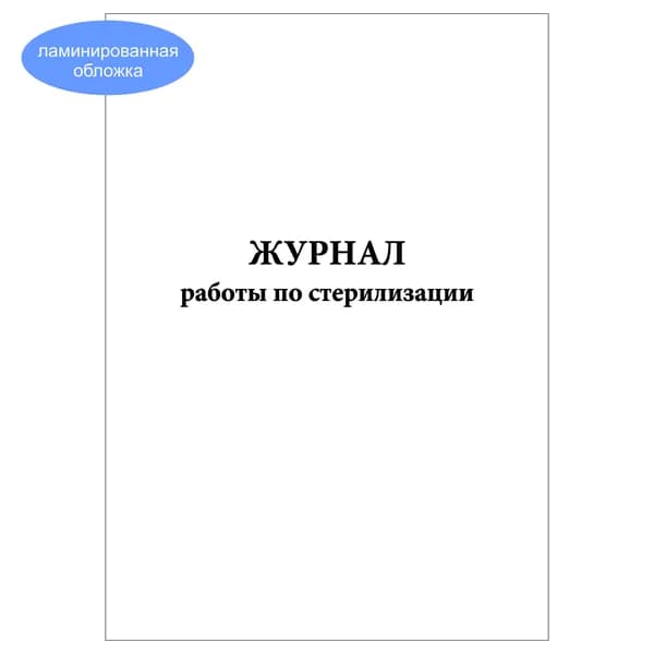Комплект (1 шт.), Журнал работы по стерилизации (20 лист, полистовая нумерация, ламинация обложки)