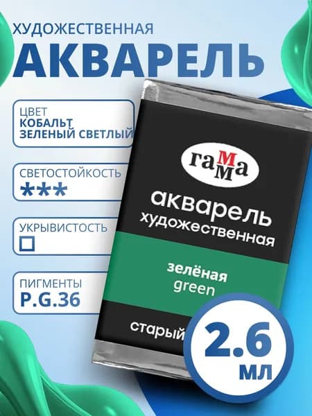Акварель художественная Гамма "Старый мастер" зеленая, 2,6мл, кювета (200521519)