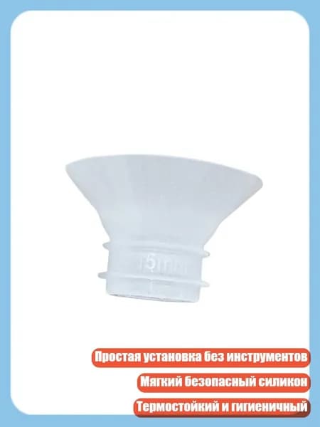 Силиконовый переходник для молокоотсоса 24мм к 13/15/17/19/21мм для удобства, 15mm