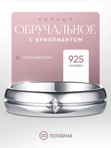 Попарам Обручальное кольцо из родированного серебра c бриллиантом