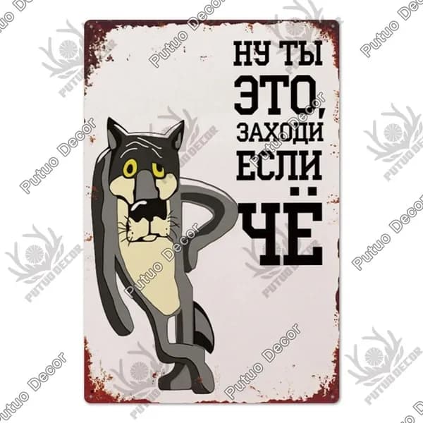 Металлическая картина винтажные русские надписи, украшение для гаража, бара, дома
