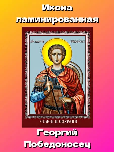 Икона ламинированная Георгий Победоносец (поясной) 4 шт