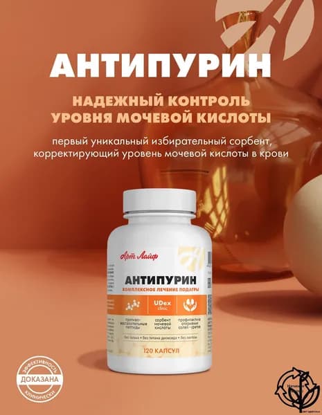 АртЛайф Антипурин (Antipurin)- комплексное лечение подагры и снижение уровня мочевой кислоты в крови